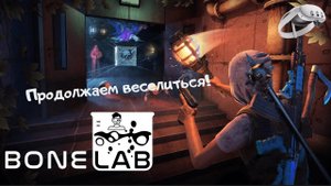 Bonelab VR | Quest 3 | Веселье Продолжается