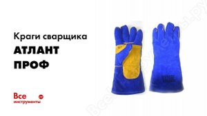 Обзор: Краги сварщика АТЛАНТ ПРОФ TDH_ATL_GL_06