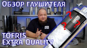 Ответы на вопросы. Обзор глушителя Tofris Extra Quality.