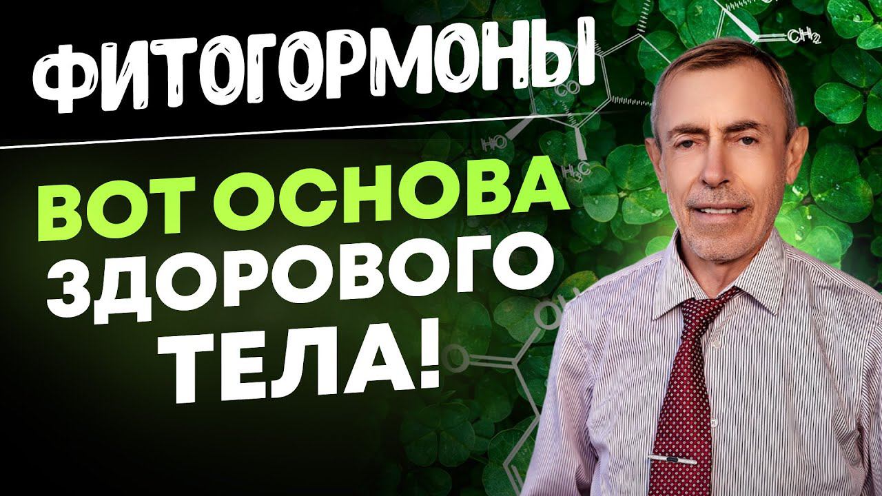 ФитоГормоны - Вот Основа Здорового Тела, Где их Взять...!