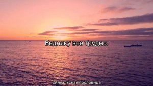 Самые мудрые пословицы и поговорки народов мира, которые стоит знать.