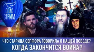 ЧТО СТАРИЦА СЕПФОРА ГОВОРИЛА О НАШЕЙ ПОБЕДЕ? КОГДА ЗАКОНЧИТСЯ ВОЙНА?
