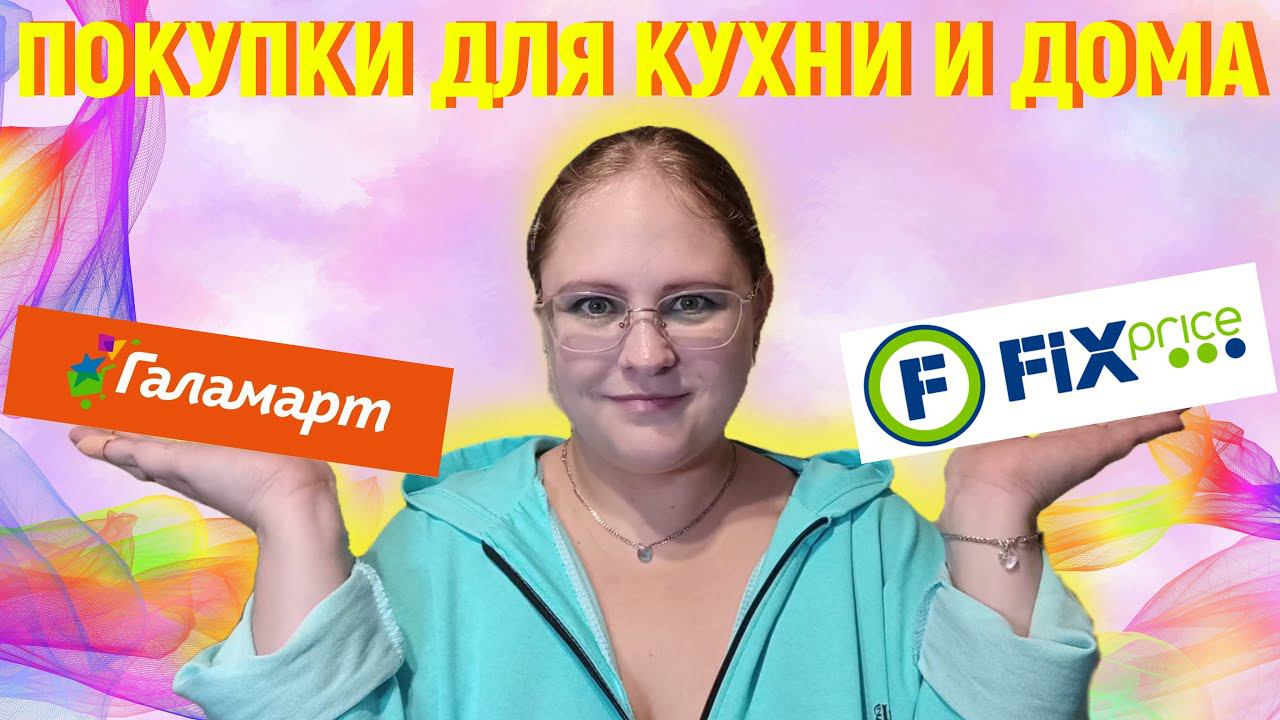 ВЛОГ: ШОППИНГ В ГАЛАМАРТ. Покупки для кухни и дома