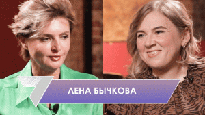 Лена Бычкова: я жадная до жизни, до эмоций и впечатлений