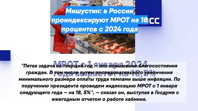 Мрот в 2024 году