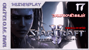 StarCraft II Heart of the Swarm Заключенный Часть 17