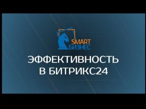 Эффективность в Битрикс24