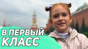 Алиса пошла В ПЕРВЫЙ КЛАСС. Сколько сейчас стоит собрать ребенка в школу?