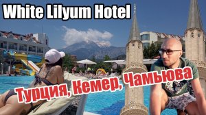 Чамьюва, Кемер, Турция, отель White Lilyum Hotel 5*