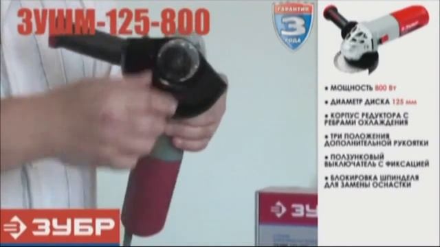 Угловая шлифовальная машина ЗУБР ЗУШМ-125-800 смотреть онлайн