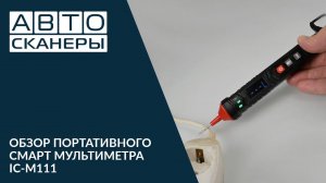 Портативный смарт мультиметр ICARTOOL IC-M111