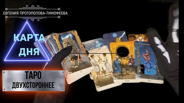 БЕСПЛАТНОЕ ПРЕДСКАЗАНИЕ, КАРТА ДНЯ НА ДВУХСТОРОННЕМ ТАРО . Авторское Евгении. © смотреть онлайн
