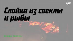 Слойка из свеклы и рыбы