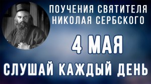 4 Мая. Поучение о Христе в сердцах верных