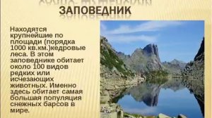 Путешествие по заповедным местам России