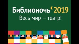 Библионочь-2019. Путь в театр: встреча  с Анной Аркадьевной Глуханюк – ректором ЕГТИ