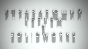 Управляющий эскиз в SolidWorks. Библиотека проектирования SolidWorks.