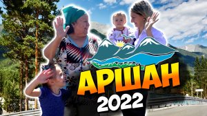 АРШАН 2022 | отдых | кафе | водопад