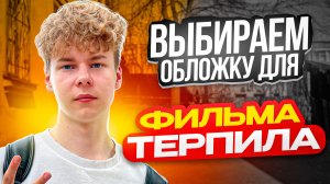 ❗️ ВЫБИРАЕМ ПРЕВЬЮ к фильму "ТЕРПИЛА" - 6 дизайнеров