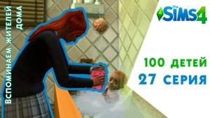 100 детей #27. Вспоминаем жителей дома. Челлендж Sims 4