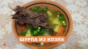 Мясо дикого козла в казане на плите.