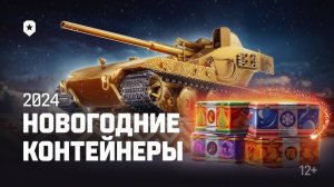 МИР ТАНКОВ 2023/Новогодние контейнеры 2024 | 3 ЭТАПА 11 ТАНКОВ/Waffenträgerauf E 100 в коробках