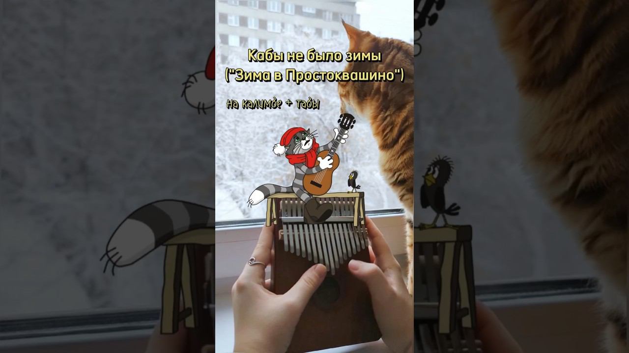 Кабы не было зимы («Простоквашино») #kalimba #cover #разбор #табы ❄️ЗАКАЗАТЬ КАЛИМБУ-В ОПИСАНИИ❄️ смотреть онлайн