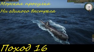 UBOAT - Поход 16 Морская прогулка