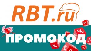Промокоды Рбт 🔥 Скидки на первый и повторный заказ ✅