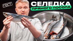 Пряная селедка по ГОСТу СССР