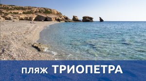 Пляж Триопетра на Крите (Triopetra beach)