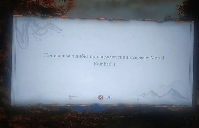 Отключили онлайн-функции в Mortal Kombat 1