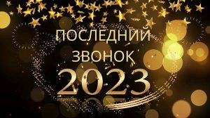 Последний звонок - 2023. 11 класс. МАОУ «Школа № 3»