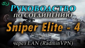 Руководство по соединению #89 Sniper Elite - 4 через LAN (RadminVPN) (v1.5.0)