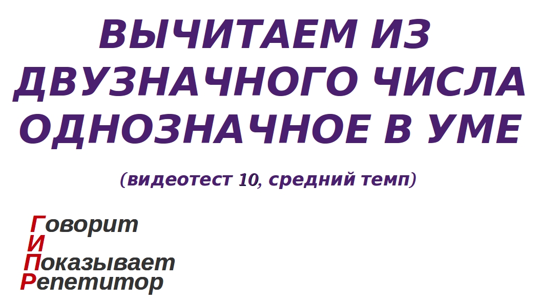 ГИПР - Вычитаем из двузначного числа однозначное в уме, видеотест 10, средний темп