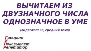 ГИПР - Вычитаем из двузначного числа однозначное в уме, видеотест 10, средний темп