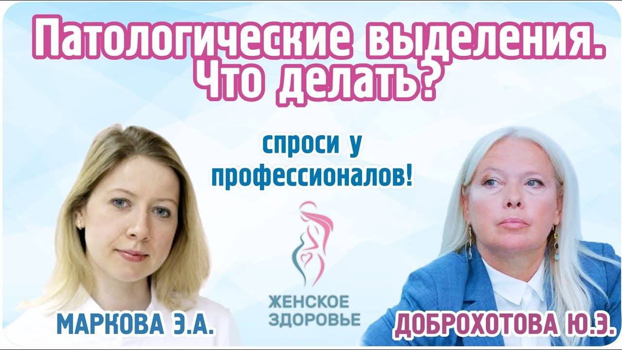 Патологические выделения. Что делать? - Маркова Элеонора Александровна и Доброхотова Юлия Эдуардовна