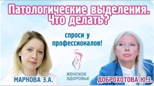 Патологические выделения. Что делать? - Маркова Элеонора Александровна и Доброхотова Юлия Эдуардовна