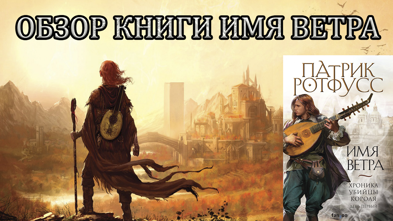 Патрик ротфусс хроника убийцы короля книги. Ротфусс Патрик "имя ветра". Ротфусс Патрик Джеймс - хроника убийцы короля 01. Имя ветра. Патрик Ротфусс имя ветра карта. Имя ветра книга.