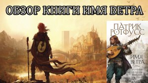 ОБЗОР БЕЗ СПОЙЛЕРОВ//книги Патрика Ротфусса "Имя Ветра"