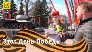 Этот День Победы