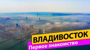 Владивосток. Первое знакомство