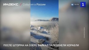 После шторма на озере Байкал заледенели корабли