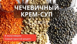 Чечевичный крем-суп. Постный рецепт в мультиварке.