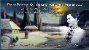 Сергей Лемешев /АРИЯ ВАКУЛЫ "О,что мне мать, что мне отец"/1 д. оперы Чайковского "ЧЕРЕВИЧКИ"/1939 г