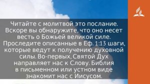 15 октября 2023. Истина о сверхъестественной силе. Облекаясь силой Духа | Адвентисты