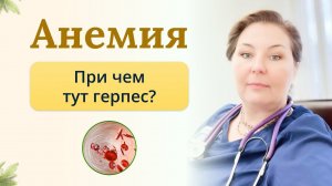 Анемия? Во всем виноват герпес?