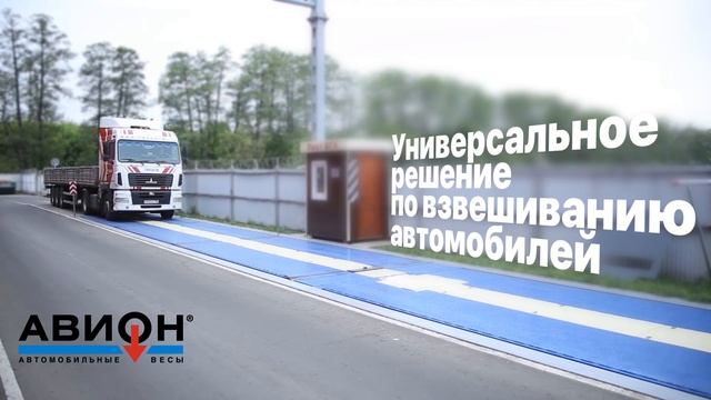 Автомобильные весы «АВИОН» - универсальное решение по взвешиванию автомобилей