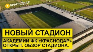 Влог #80: Новый стадион Академии ФК Краснодар открыт| Матч Краснодар-2 - Алания  Владикавказ
