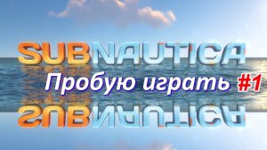 Subnautica - продолжаю играть #1 прохождение